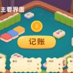 麻将记账软件